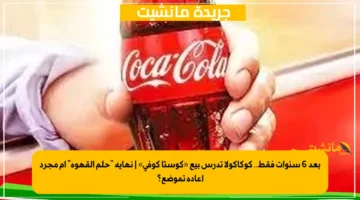 بعد 6 سنوات فقط.. كوكاكولا تدرس بيع «كوستا كوفي» نهاية حلم القهوة أم مجرد إعادة تموضع؟ 1